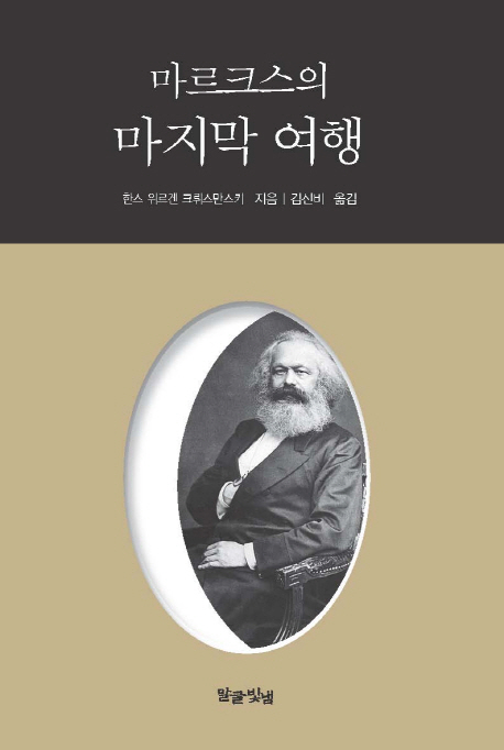 마르크스의 마지막 여행