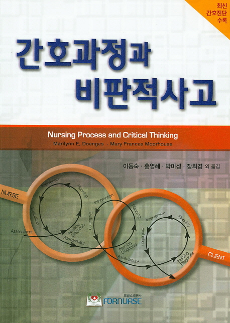 간호과정과 비판적 사고 - [전자책] = Nursing process and critical thinking