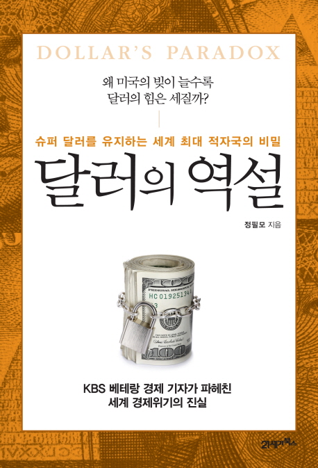 달러의 역설  = Dollar's paradox  : 슈퍼 달러를 유지하는 세계 최대 적자국의 비밀