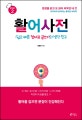 활어사전 : 쉽고 빠른 엄마표 글쓰기의 생각 친구.. 1