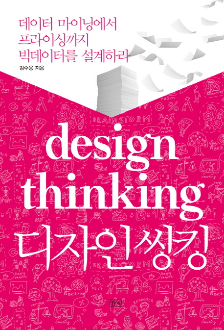 디자인 씽킹 - [전자책] : 데이터 마이닝에서 프라이싱까지 빅데이터를 설계하라