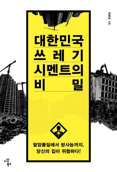 대한민국쓰레기시멘트의비밀:발암물질에서방사능까지,당신의집이위험하다!