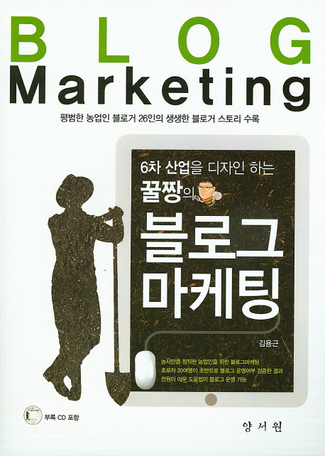 (6차 산업을 디자인 하는 꿀짱의) 블로그 마케팅 = Blog marketing : 평범한 농업인 블로거 26인의 생생한 블로거 스토리 수록