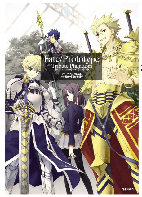 페이트 프로토 타입 (Fate/Prototype)