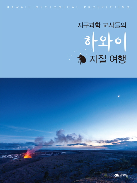 (지구과학 교사들의) 하와이 지질 여행  = Hawaii geological prospecting