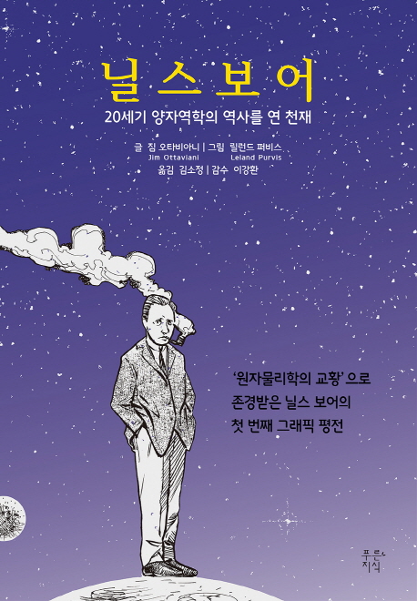 닐스 보어  : 20세기 양자역학의 역사를 연 천재