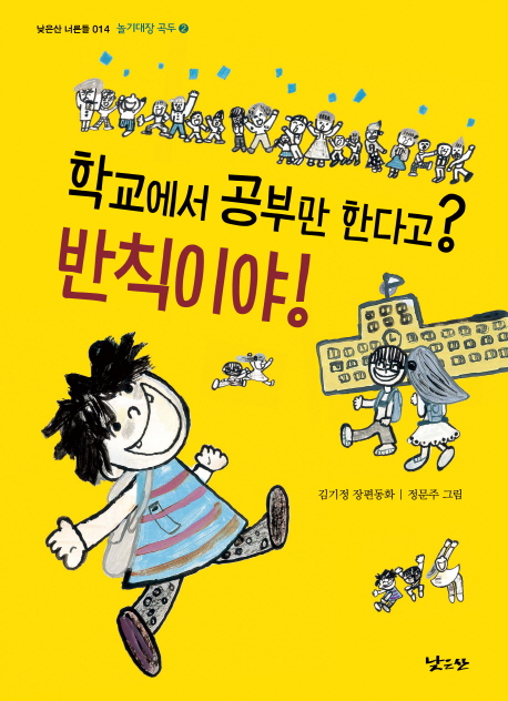 학교에서 공부만 한다고? 반칙이야!. 2, 놀기대장 곡두