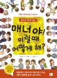 (엄마와 함께 읽는)매너야 이럴때 어떻게 해
