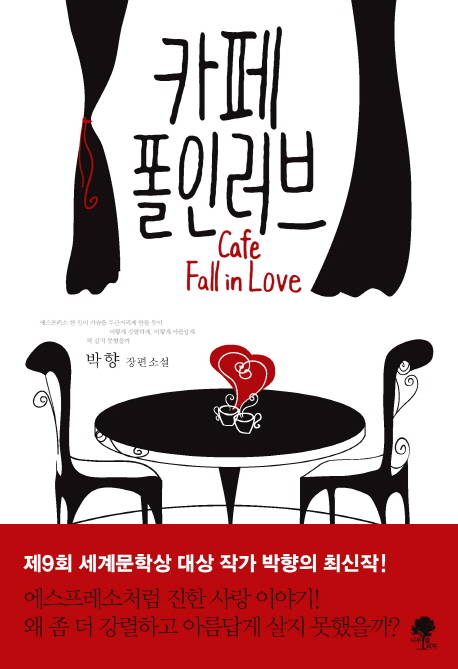 카페 폴인러브= Cafe Fall Love : 박향 장편소설