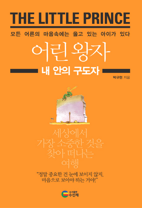 어린 왕자 = (The) little prince : 내 안의 구도자 : 모든 어른의 마음속에는 울고 있는 아이가 있다