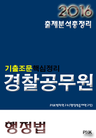 (기출조문핵심정리) 경찰공무원- [전자책]  : 행정법