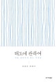 태도에 관하여 (나를 살아가게 하는 가치들)