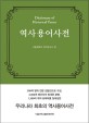 역<span>사</span><span>용</span><span>어</span><span>사</span><span>전</span> = Dictionary of Historical Terms