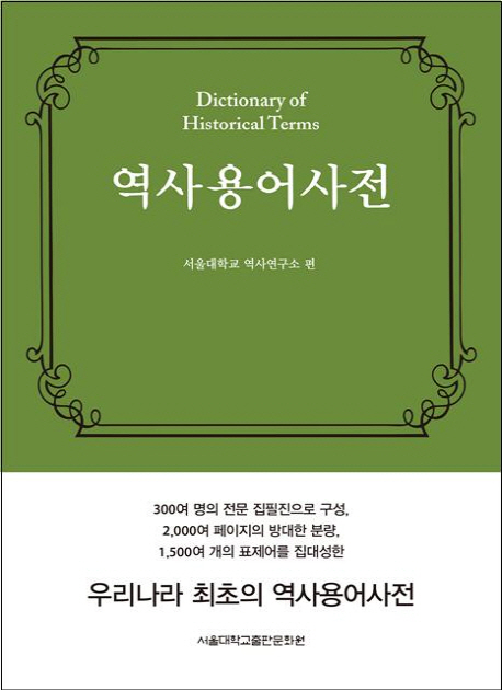 역사용어사전 = Dictionary of historical terms / 서울대학교 역사연구소 편