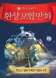 (제로니모의)환상 모험 만화. 2, 최초로 달에 착륙한 아폴로 11호