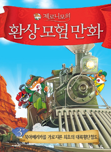 제로니모의 환상 모험 만화. 3, 북아메리카를 가로지른 최초의 대륙횡단철도