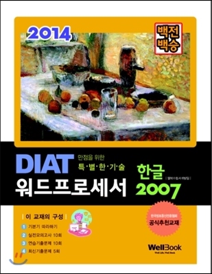 백전백승 DIAT 워드프로세서 한글 2007