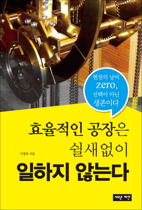 효율적인 공장은 쉴 새 없이 일하지 않는다 : 현장의 낭비 zero, 선택이 아닌 생존이다
