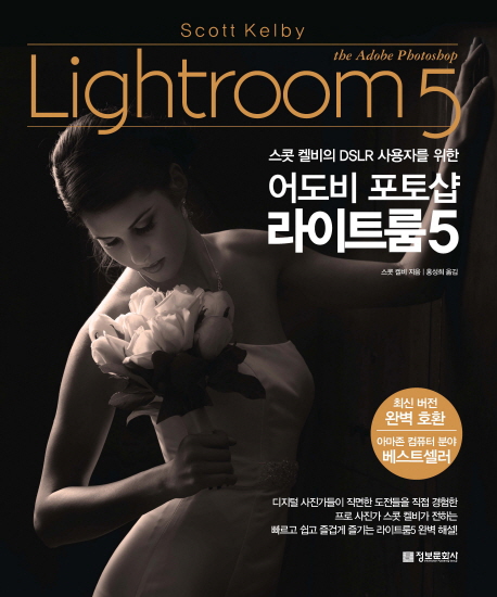 (스콧 켈비의 DSLR 사용자를 위한) 어도비 포토샵 라이트룸5 = The Adobe photoshop lightroom5