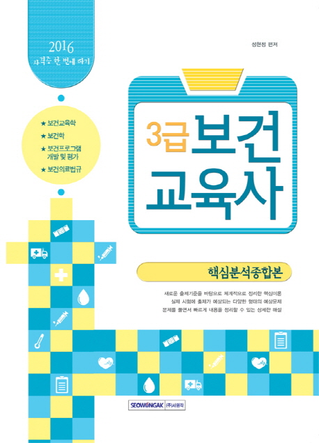 보건교육사 3급 : 핵심분석종합본