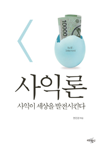 사익론 (사익이 세상을 발전시킨다)