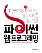 파이썬 웹 프로그래밍 : Django로 배우는 쉽고 빠른 웹 개발