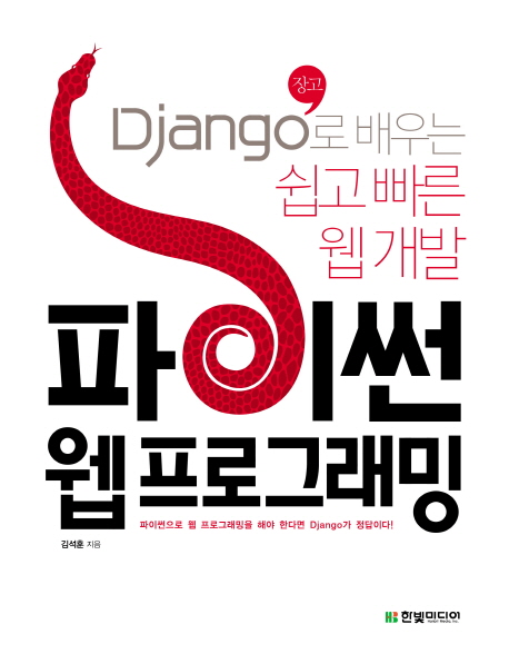 파이썬 웹 프로그래밍 : Django로 배우는 쉽고 빠른 웹 개발 