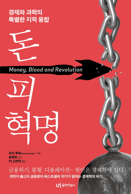 돈,피,혁명:경제와과학의특별한지적융합