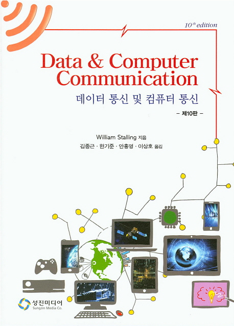 데이터통신 및 컴퓨터통신  