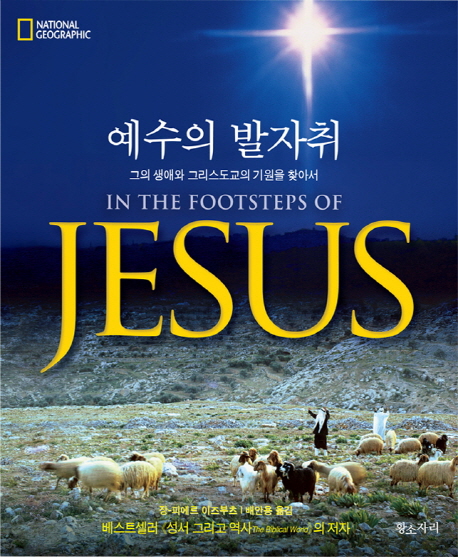 예수의 발자취 : 그의 생애와 그리스도교의 기원을 찾아서