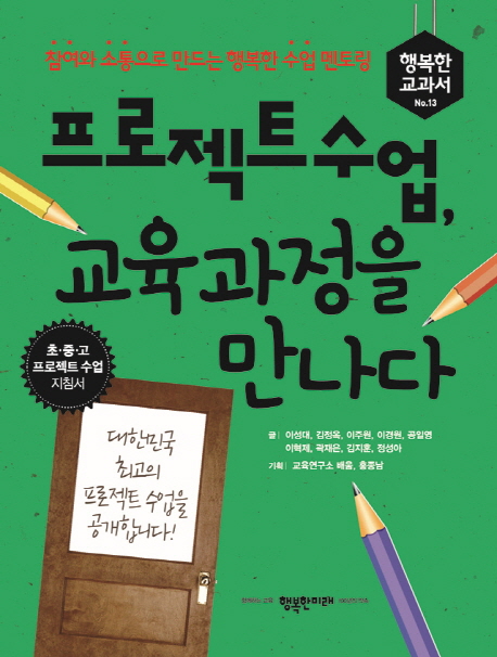 프로젝트 수업 교육과정을 만나다 : 참여와 소통으로 만드는 행복한 수업 멘토링