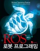 ROS 로봇 프로그래밍 :로봇 소프트웨어 시대를 대비하라 