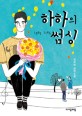 (하하의)썸 싱 = some sing