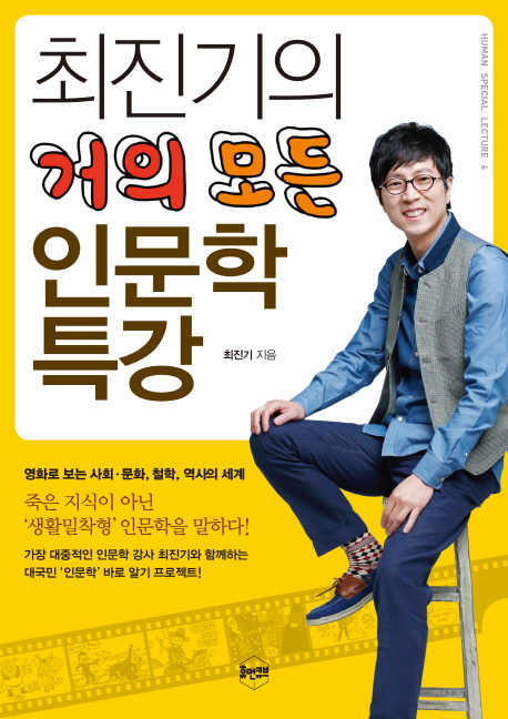 최진기의 거의 모든 인문학 특강