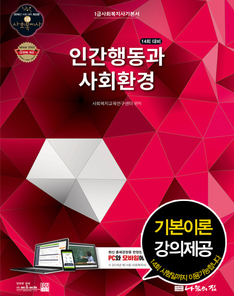 (14회 대비)인간행동과 사회환경 : 1급 사회복지사 기본서