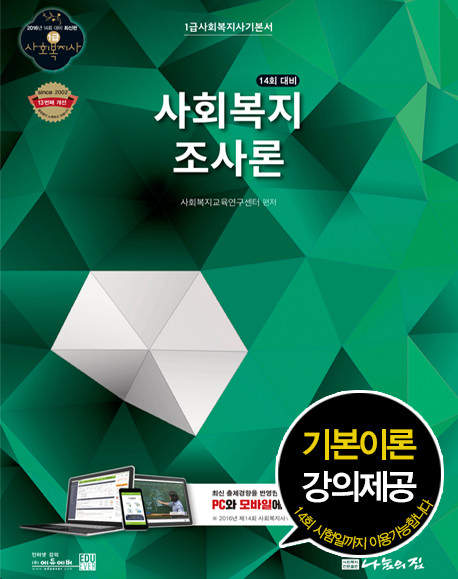 (14회 대비)사회복지조사론 : 1급 사회복지사 기본서