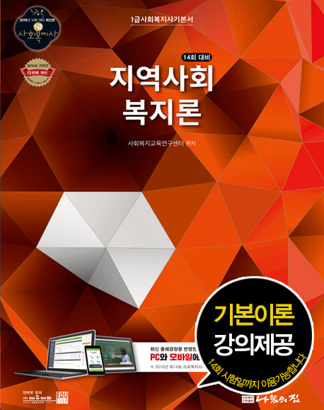 (14회 대비)지역사회복지론 : 1급 사회복지사 기본서