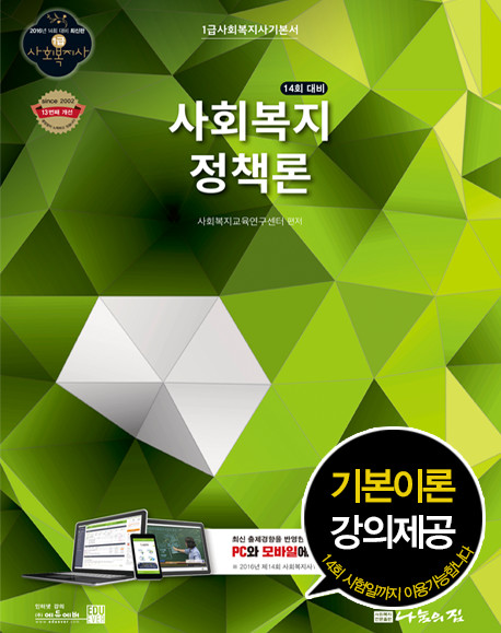(14회 대비)사회복지정책론 : 1급 사회복지사 기본서