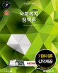 사회복지정책론 : 1급 사회복지사 기본서