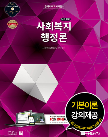 (14회 대비)사회복지행정론 : 1급 사회복지사 기본서
