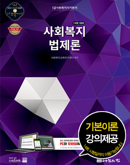 (14회 대비)사회복지법제론 : 1급 사회복지사 기본서