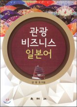 관광 비즈니스 일본어