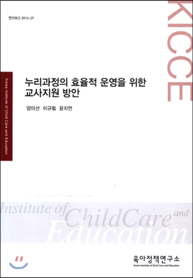 누리과정의 효율적 운영을 위한 교사지원방안