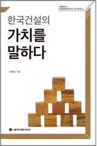 (한국건설의) 가치를 말하다