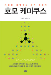 호모 케미쿠스 = Homo chemicus : 세상을 움직이는 화학 이야기