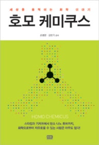 호모 케미쿠스 (세상을 움직이는 화학 이야기) (저자: 손병문|강한기) 책 표지