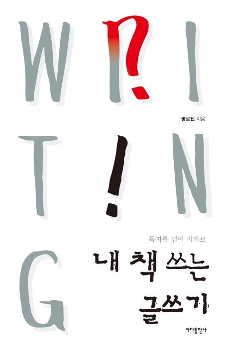 내 책 쓰는 글쓰기 (독자를 넘어 저자로)