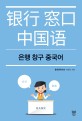 은행 창구 중국어 = 銀行 窓口 中國語