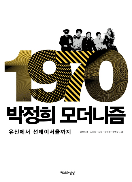 1970, 박정희 모더니즘  : 유신에서 선데이서울까지