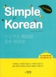 Simple Korean : t is simple! = シンプル 韓國語:I